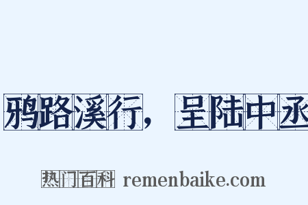 鸦路溪行，呈陆中丞是什么意思的图片